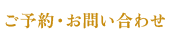 ご予約・お問い合わせ